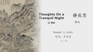 真人 童声朗读 汉英双语 静夜思  李白 Thoughts On A Tranquil Night