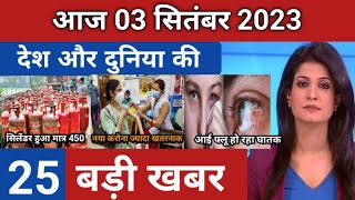 Today Breaking News 3 september 2023 आज के मुख्य समाचार बड़ी खबरें भारत Omicron Delta+ Weather News8