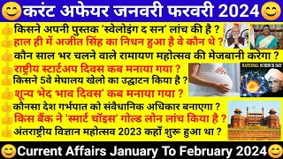 करेंट अफेयर्स जनवरी फरवरी 2024, Current Affairs January To February 2024, #currentaffair #gkinhindi