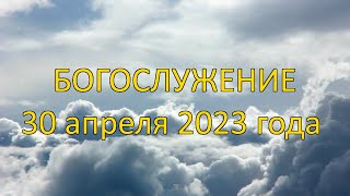 Богослужение 30 апреля 2023 года