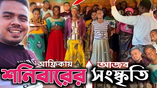 আফ্রিকা: শনিবারে রান্না সহ যাবতীয় কাজ নিষিদ্ধ এই মাজহাবের! গ্রামের গীর্জায় কি হয়! African Culture!