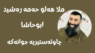 #ابومحمد_سنه_یی  ملا هلو چاو ئه‌ستیره‌یه جوانه‌که