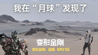 地球版月球 黑独山探险 发现了变形金刚起源的秘密