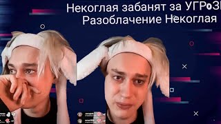 Некоглая забанят за УГР0ЗЫ ? 😮🔥 [ Модерация твича про разоблачение Некоглая ]