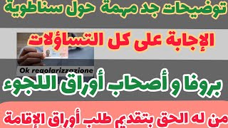 🔥✅توضيحات مهمة و الإجابة على كل التساؤلات حول سناطورية و من له الحق إدماج الحاصلين على أوراق اللجوء