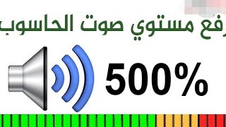 طريقه رفع مستوى صوت الجهاز عن المستوى الطبيعي مضمونه 100 ٪ (هواتف اوبو فقط)