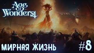 Age of Wonders 4. Dragon Dawn (драконы порядка, жестокость) #8. Мирная жизнь.