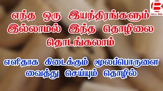 நிறைய பேருக்கு தெரியதா ஒரு தொழில்/ Business ideas in tamil, Tamil Business idea, Business Balu, INBA