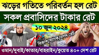 আজকের টাকার রেট | Ajker takar rate | ওমান/দুবাই/কাতার/বাহরাইন/কুয়েত/সৌদির আজকের রিয়ালের রেট কত