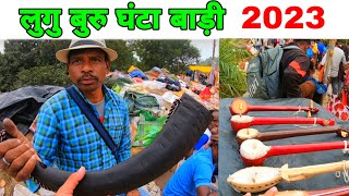 Lugu Buru Ghanta Badi 2023 | Lugu Buru Ghanta Badi Mela | Lugu Buru Ghanta Badi | Lalpaniya Bokaro