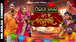 ପିଇସା କଲେ ବାହାଘର / Mr Gulua new comedy// dhana ra bahaghara// mr Gulua vlogs