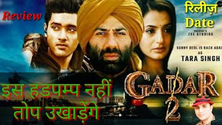 इंतजार खत्म लो आ गई ग़दर 2 कि रिलीज डेट | सबको था बेसब्री से इंतज़ार | GADDAR 2 Movie |