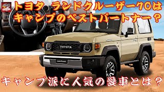 【トヨタ ランドクルーザー70 】キャンプ派に人気の愛車とは？トヨタ ランドクルーザー70はキャンプのベストパートナー？【JBNカーニュース 】