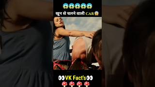 ख़ून से चलने वाली कार😱😱 #shorts  #facts #fact