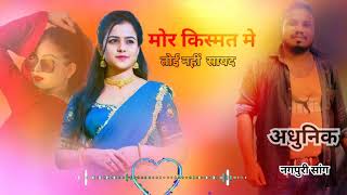 Adhunik Nagpuri song 💔💔💔💔 mor kismat me toi nahi sayad.. Singer Pawan roy ..💓💓💓💓💓💓💓💓💓💔