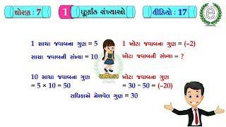 Std 7 Maths Chapter 1 Video-17 (Division of  integers numbers) (પૂર્ણાંક સંખ્યાઓના ભાગાકાર)