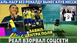 АЛЬ-НАСР без РОНАЛДУ РАЗГРОМИЛ команду МЕССИ 6:0 ● РЕАЛ ВЗОРВАЛ соцсети ● ПОСЛЕДНИЕ ТРАНСФЕРЫ 2024