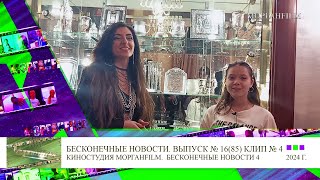 Клип 4 Интервью Лусине Арутюнова (Соланж)  Бесконечные новости Выпуск №16, 85