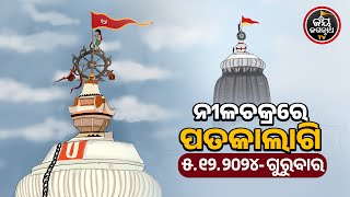 JAGANNATH TEMPLE DIVINE FLAG CHANGE 05-Dec-2024 | ନୀଳଚକ୍ରରେ ନାଲି ରଙ୍ଗର ପତାକାଲାଗି | JAY JAGANNATH TV