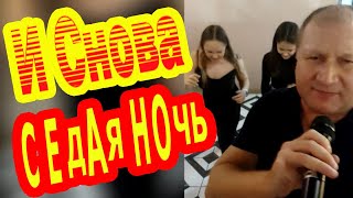 Руслан Исаков - Седая ночь (Пою у друзей на свадьбе)