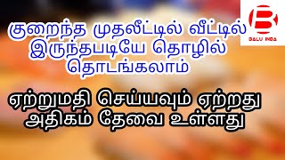 குறைந்த முதலீட்டில் அதிக லாபம் தரும் தொழில்/ Business ideas in tamil/Small business ideas/ Balu INBA