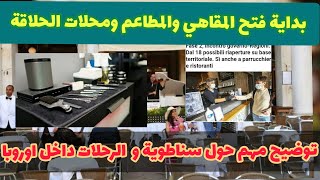 🔴✅فتح المقاهي والمطاعم ومحلات الحلاقة🔴توضيح مهم حول سناطوية والرحلات الجوية داخل أوروبا✈