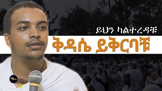 ይህን ካልተረዳቹ ቅዳሴ ይቅርባቹ ። Zelalem Taye - Mirtnesh Tilahun