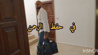 لحظات وداع ابو لورنس ربي يرجعه في السلامه