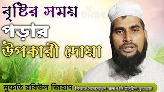 rain sefty Islamic tips.ছোট্ট একটি দোয়া কেন শিখব আমরা আসুন জেনে নেই। Mufti Robiul Zihad