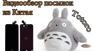 Aliexpress Распаковка посылок из Китая. Тоторо и экран Iphone