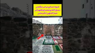 عزوہ احد کے دن اس جگہ پر #islamicvideo #duet #duetz #unfrezzmyaccount #myduetify #funnyvideo#history