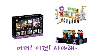 [BTS 레고] LEGO 21339 드디어 나왔다~!!