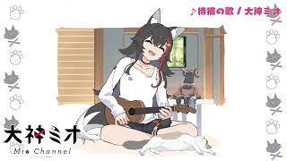 Ookami Mio Morning Stream BGM (1 hour)