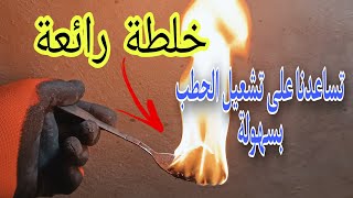 خلطة سحرية  لتشغيل مدفئة(الحطب-قشر البندق-قشر الفستق) بسرعة وسهولة.