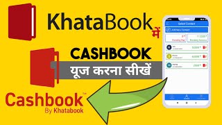 खाताबुक में कैशबुक यूज करना सीखें। how to use Cashbook in Khatabook.