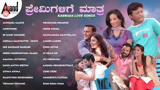 ಪ್ರೇಮಿಗಳಿಗೆ ಮಾತ್ರ - Kannada Love Songs | Kannada Movies Selected Songs | #anandaudiokannada