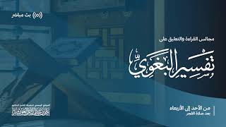 تفسير البغوي - سورة التوبة (6)- المجلس 158  |  لفضيلة الشيخ د. علي العويشز