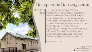 Богослужение 11 июня 2023 года в церкви "ПРОБУЖДЕНИЕ"