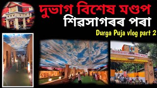 শিৱসাগৰৰ দুভাগ বিশেষ মণ্ডপ - Durga Puja 2024 Sivasagar Assam