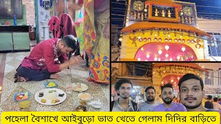 পহেলা বৈশাখে আইবুড়ো ভাত খেতে গেলাম দিদির বাড়িতে ..!