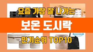 보온 도시락 탑10 인기순위, 판매가격, 리뷰, 후기 추천