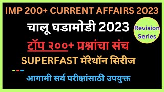 Important Current Affairs Marathi | Chalu Ghadamodi 2023 | Revision Marathon Series