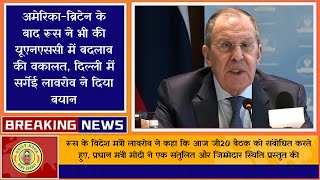 🔥Breaking News - अमेरिका ब्रिटेन के बाद रूस ने भी की यूएनएससी में बदलाव की वकालत 😯💯✅