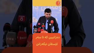 پەیامان بۆ ئەوانەی ناڕازین و ناچن بۆ دەگدان