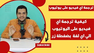 🔴طريقة ترجمة أي فيديو على اليوتيوب ترجمه انجليزيه الى لغه عربيه او اي لغة اخرى  في خطوات بسيطة