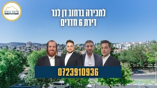 למכירה בבלעדיות ברחוב דן לנר