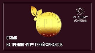 📚  Отзыв от Нелли о тренинг-игре "Гений Финансов" I 2021