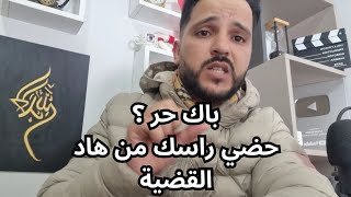 باك حر : حضي راسك من هاد المشكل