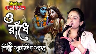 ও রাঁধে || O Radhe O Radhe || শিল্পী সুচরিতা সাহা || মধুর বাউল স্টুডিও