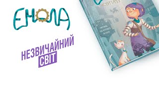 «Енола й незвичайні тварини» | Огляд франко-бельгійського графічного роману